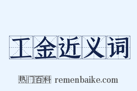 工金近义词是什么意思的图片